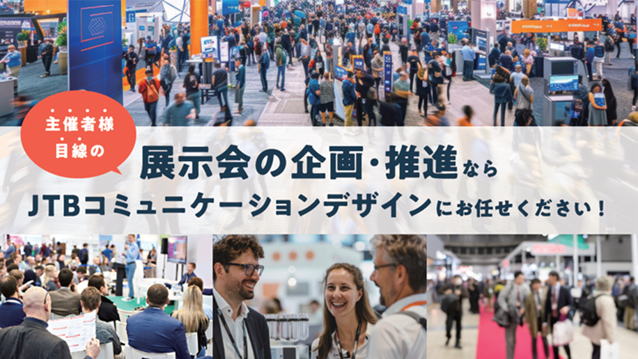 展示会の企画・推進ならJTBコミュニケーションデザインにお任せください！