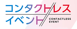 ウィズコロナ時代の新しいリアルイベントの形「コンタクトレスイベント」