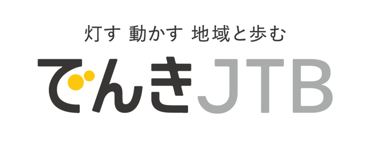 でんきJTB