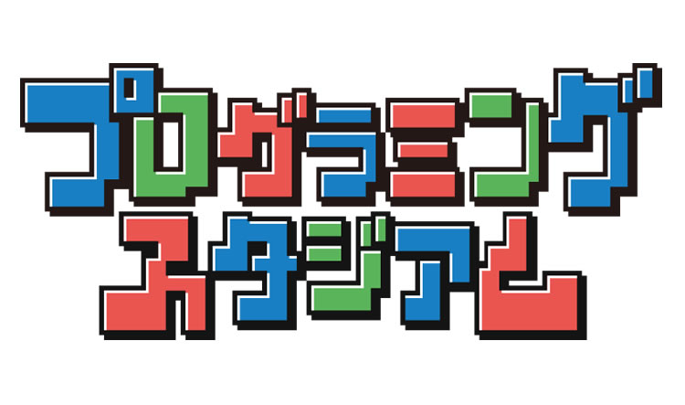 プログラミングスタジアム