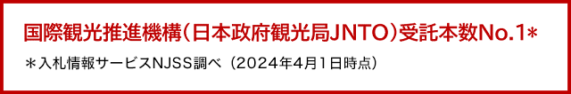 国際観光推進機構（日本政府観光局JNTO）受託本数No.1*＊入札情報サービスNJSS調べ（2021年04月28日時点）