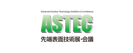 ASTEC 先端表面技術展・会議