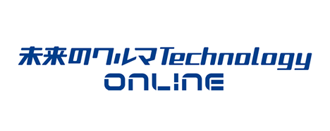 未来のクルマTechnology ONLINE