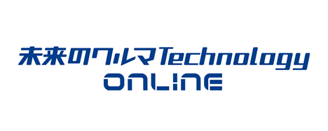 未来のクルマ Technology ONLINE