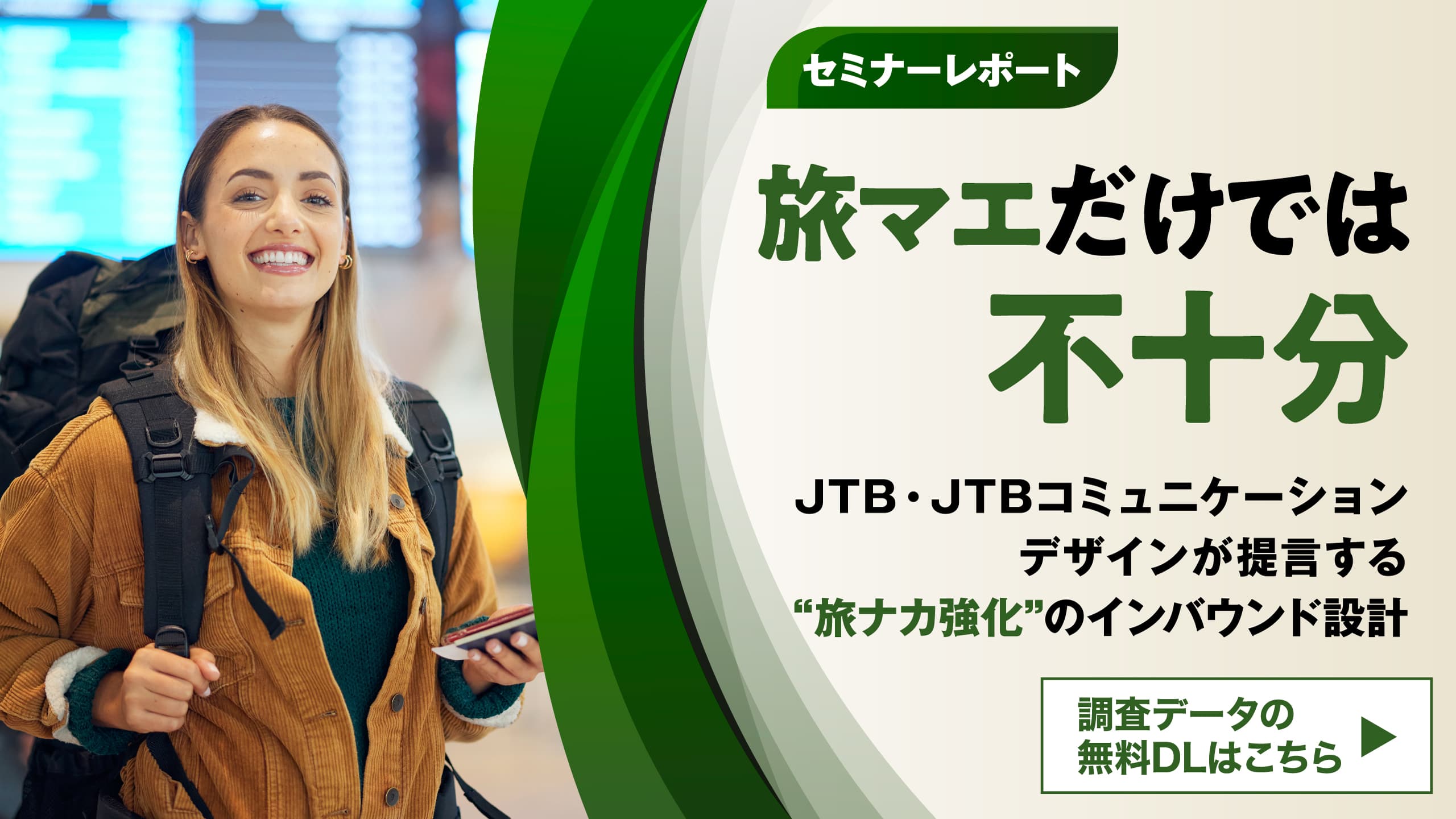 旅マエだけでは不十分　JTB・JTBコミュニケーションデザインが提言する“旅ナカ強化”のインバウンド設計