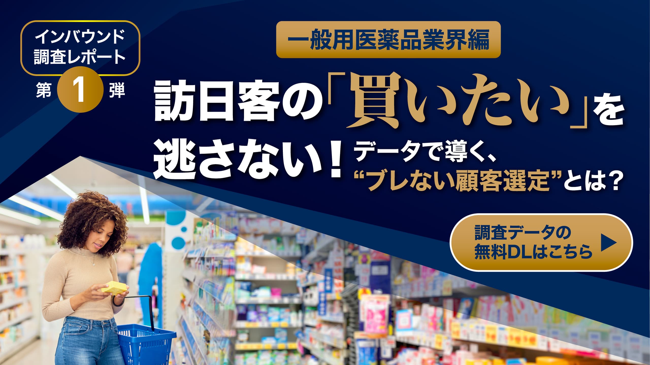 【調査レポート】訪日客の「買いたい」を逃さない！データを基にした“ブレない顧客選定”とは？　一般用医薬品業界編