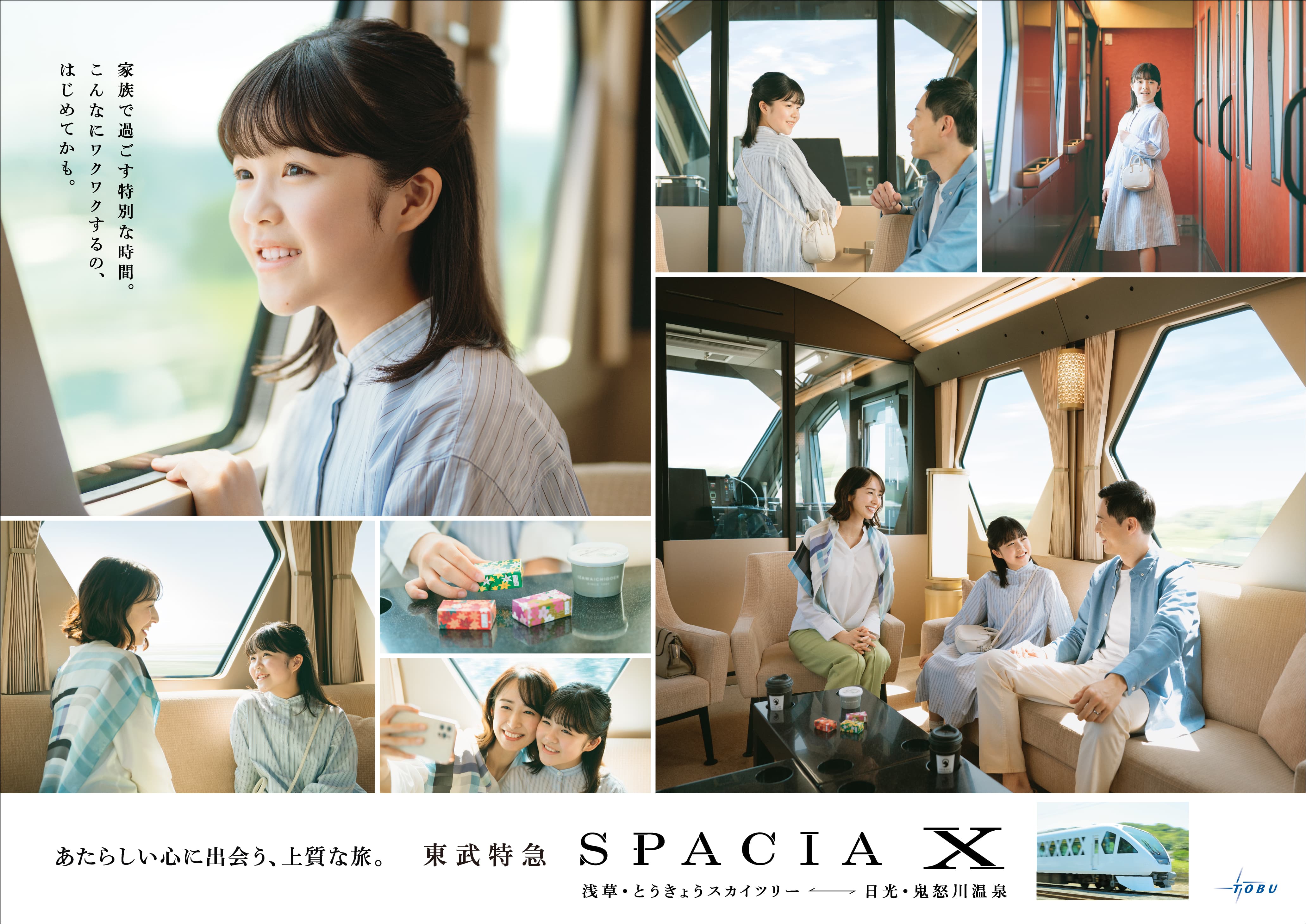 東武特急スペーシア X 利用促進プロモーション