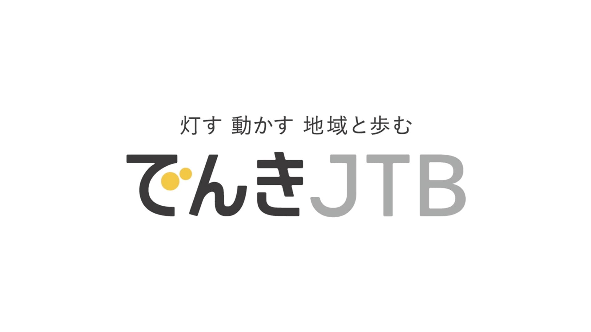 でんきJTB サービスサイト