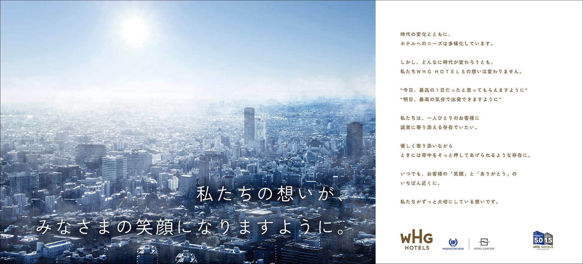 WHGホテルズブランド再構築プロジェクト