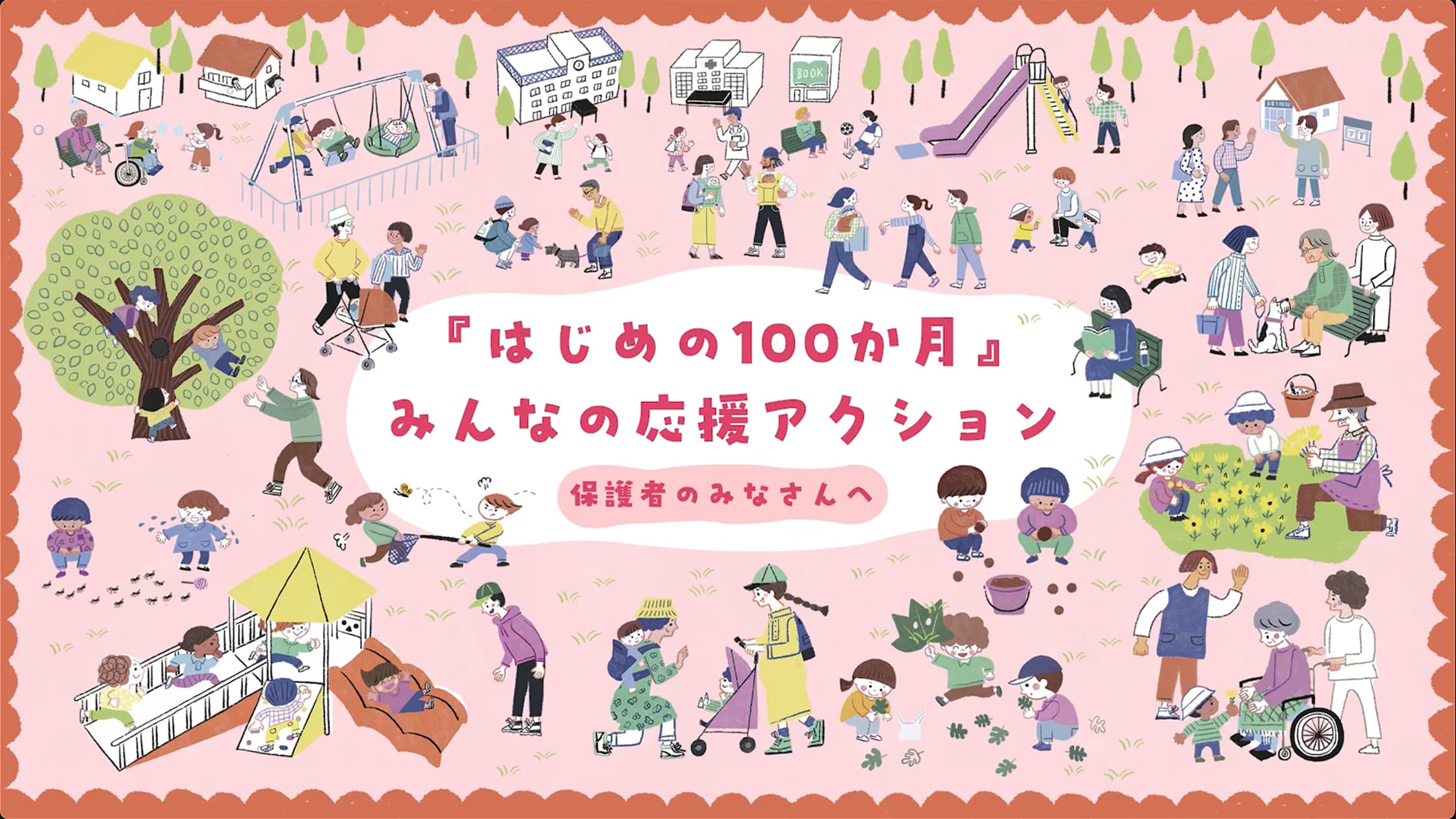 はじめの100か月の育ちビジョン