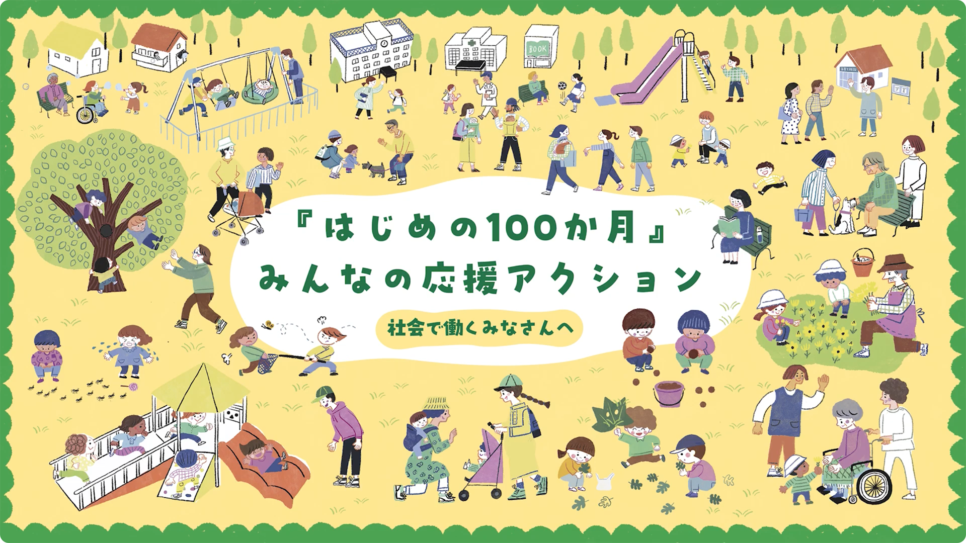 はじめの100か月の育ちビジョン