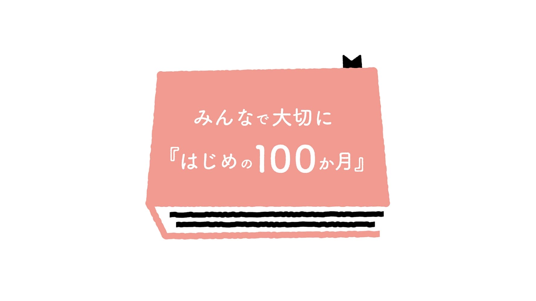 はじめの100か月の育ちビジョン